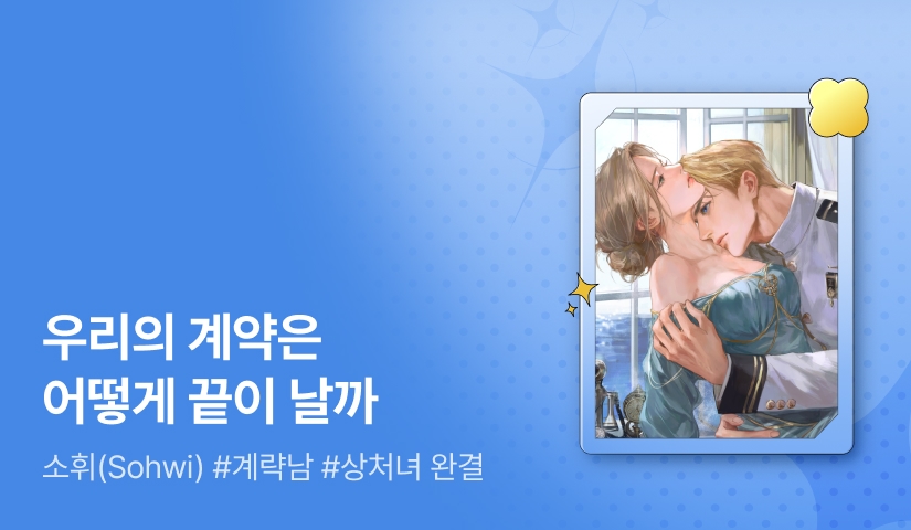 [추첨 포인트] 소휘(Sohwi) <우리의 여름은 끝나지 않았다> 완결