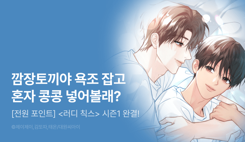 [전원 포인트] <러디 칙스> 시즌1 완결!