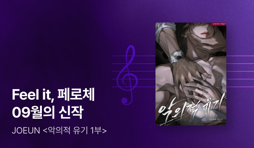 Feel it 페로체 JOEUN <악의적 유기 1부>