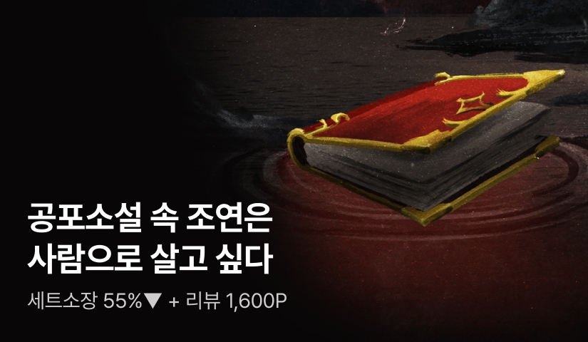 최대 55%▼+포인트 <공포소설 속 조연은 사람으로 살고 싶다>
