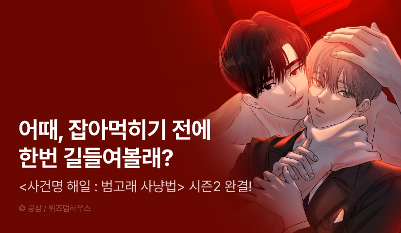 [전원 포인트] <사건명 해일: 범고래 사냥법> 시즌2 완결!