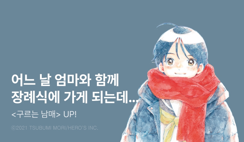 [10%▼] <구르는 남매> 후속권 UP!