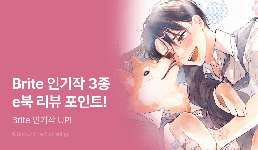 [추첨 포인트] <운명의 사랑 시바> 포함 Brite 인기작 3종 포인트!