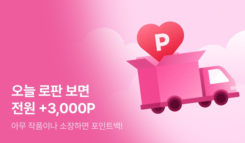 조건 없는 전원 포인트백! 오늘만 3,000P