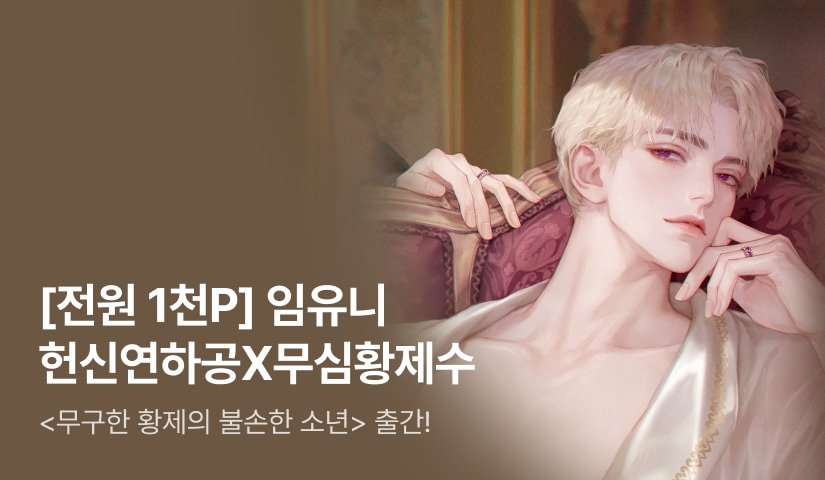[첫날 60%] 임유니 <무구한 황제의 불손한 소년> 출간!