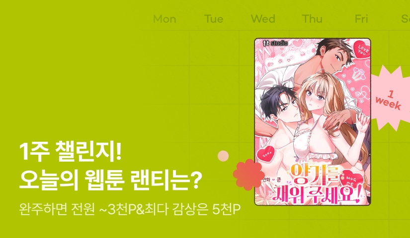 [전원 랜덤 티켓] 9월 리디 웹툰 1주 챌린지🎯