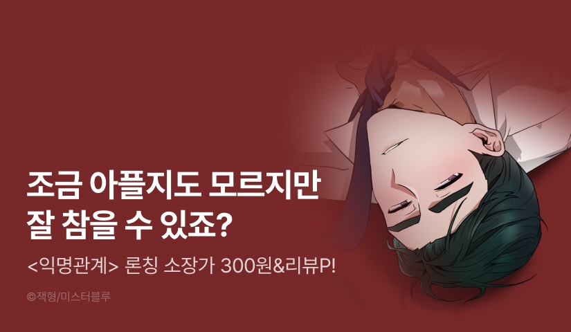 [소장가 300원&300 포인트] <익명관계> 리디 론칭!