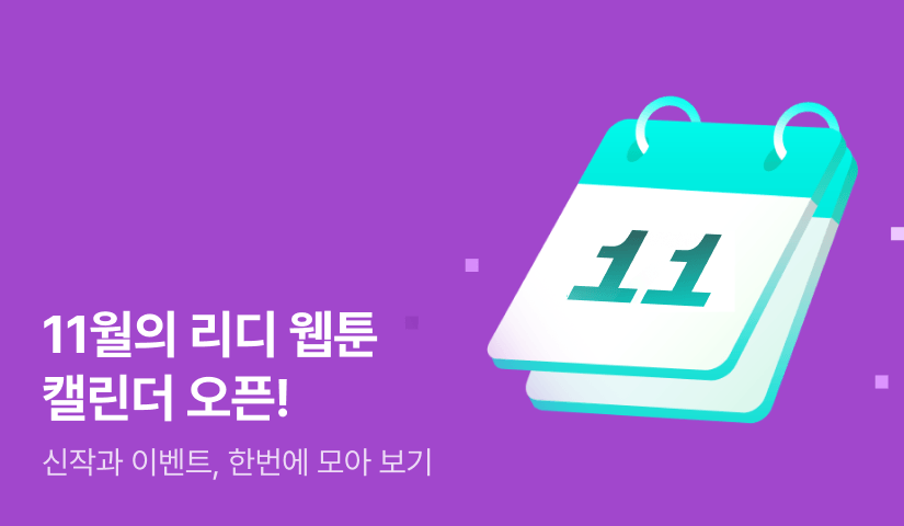 🗓️ 26년 11월 웹툰 신작 캘린더
