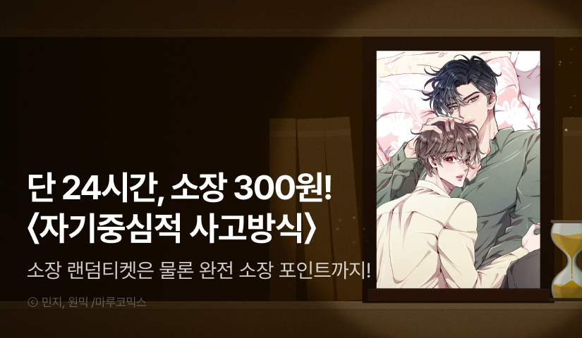 [전원 포인트백] 리디 벨툰 컬렉션 <자기중심적 사고방식>