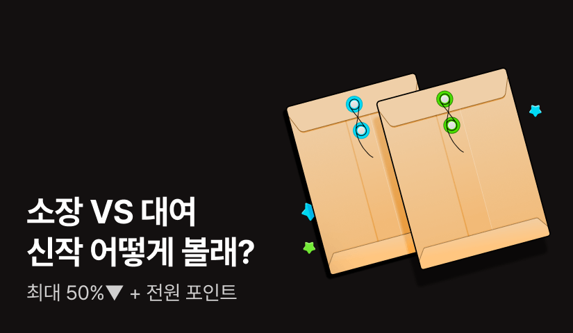 [~50%▼] 소장 🆚 대여, 신작 어떻게 볼래?