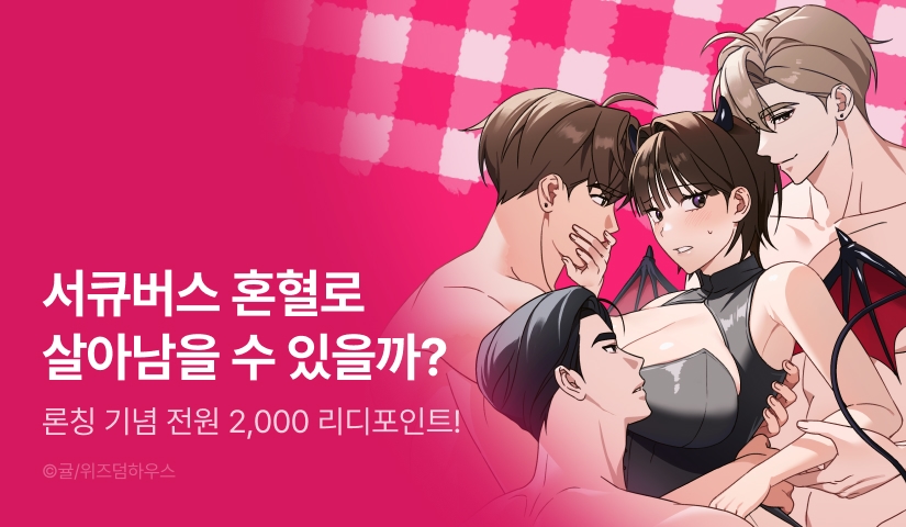 [전원 포인트] <서큐버스는 평범하게 살고 싶어!> 독점 론칭 👿💞