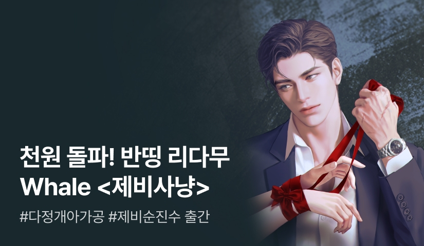 천원 돌파! 반띵 리다무 Whale <제비사냥> 출간!