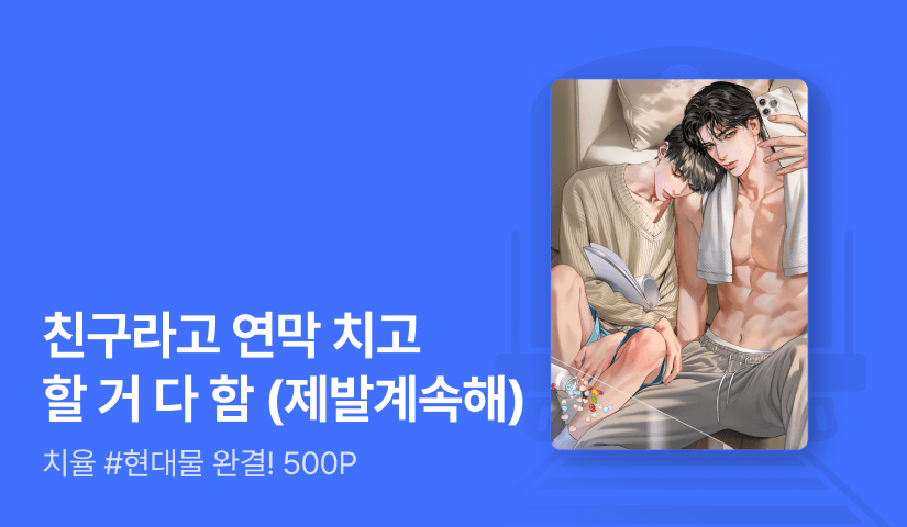 치율 <절친X교환> 완결!