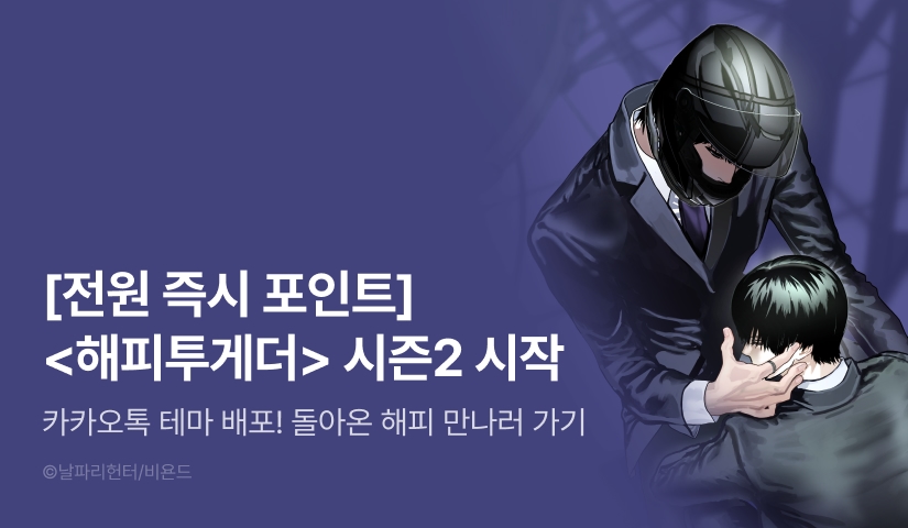 [전원 포인트] <해피투게더> 시즌2 시작!