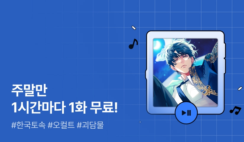 주말만 1시간마다 1화 무료! <만성적인 괴담 오염 상태인데요>