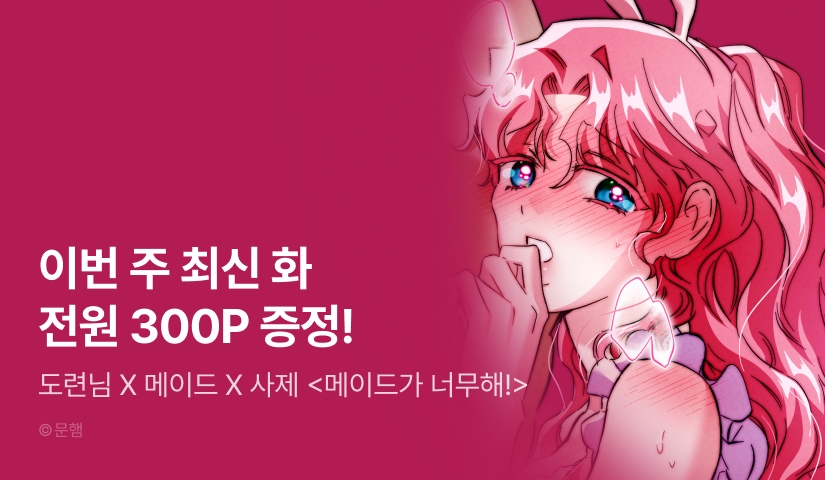 [전원 포인트] <메이드가 너무해!> 도파민 붐업🔞
