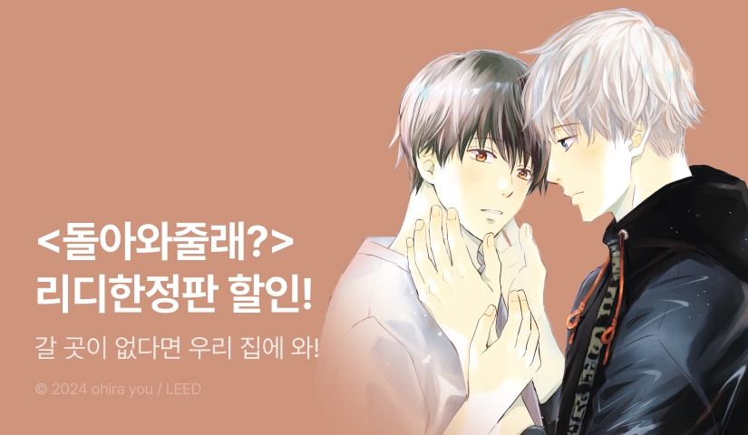 [EVENT] <돌아와줄래? (리디한정판)> 출간!