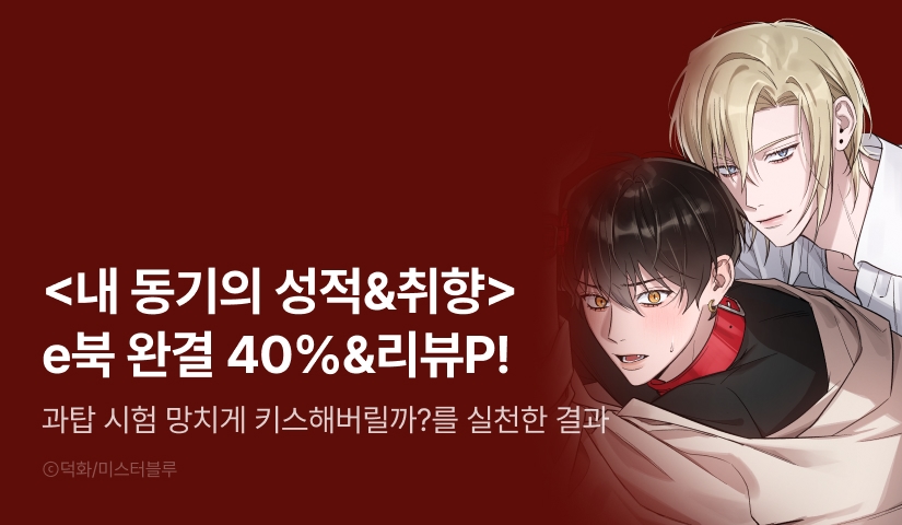 [추첨 포인트] <내 동기의 성적&취향> 세트 할인 포인트!