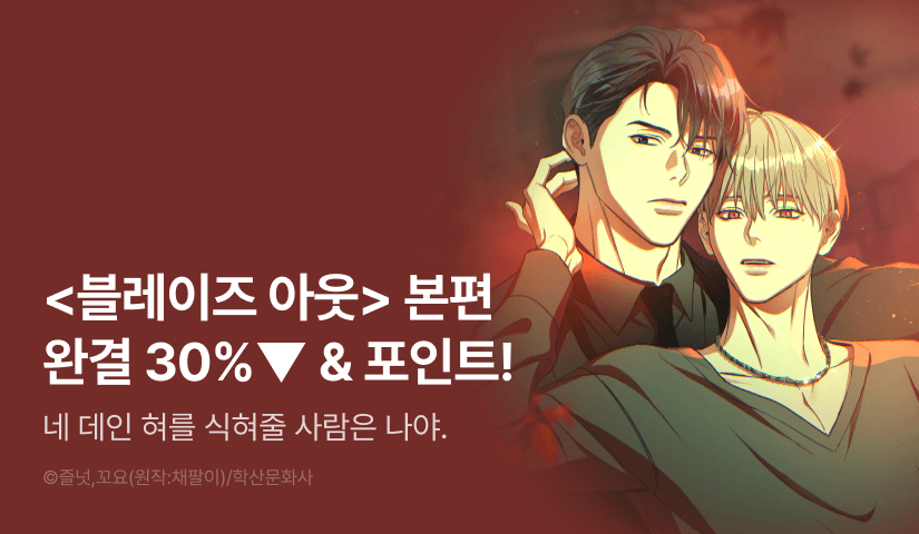 [추첨 포인트] <Blaze out (블레이즈 아웃) 9권 (본편 완결)> 세트&포인트!