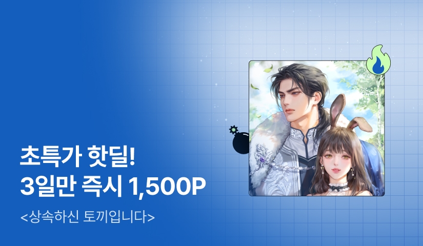 [초특가 핫딜 X 금토일 한정 54%▼] 시나몬 <상속하신 토끼입니다> 출간!