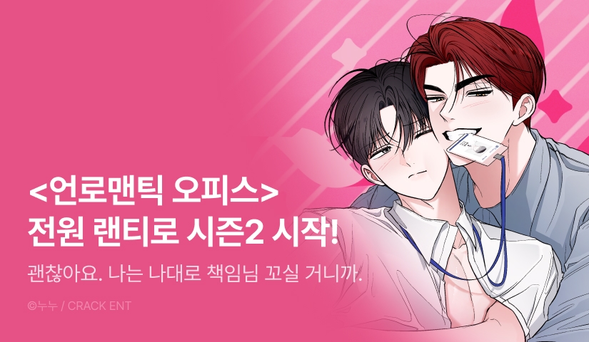 [전원 포인트] <언로맨틱 오피스> 시즌2 시작!