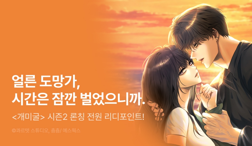 [전원 포인트] <개미굴> 시즌 2 론칭 🐜