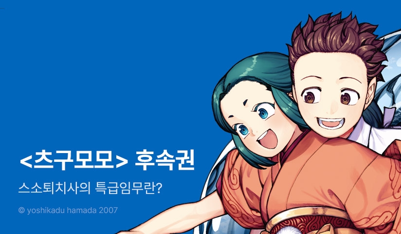 [20%▼] <츠구모모> 후속권 UP!