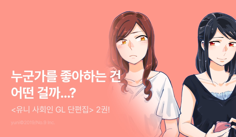 [RIDI ONLY] <유니 사회인 GL 단편집> 후속권 UP!