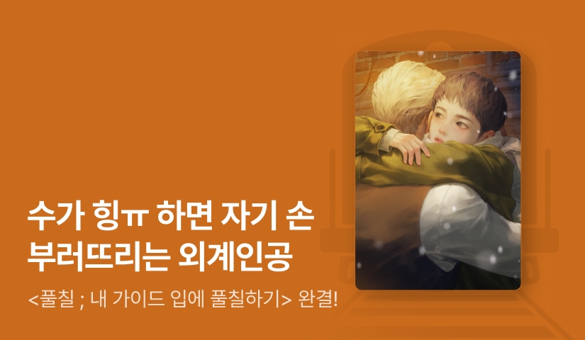 원샷 <풀칠 ; 내 가이드 입에 풀칠하기> 완결!