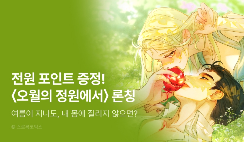 [전원 포인트] <오월의 정원에서> RIDI 독점 론칭🪴