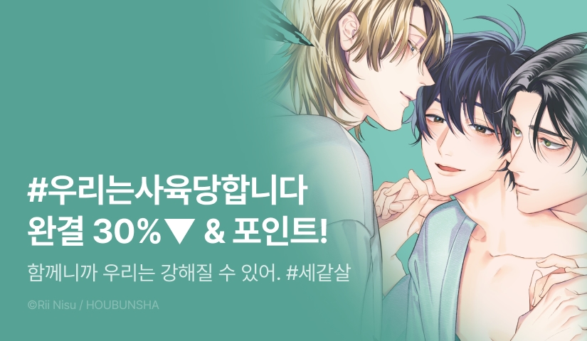 [추첨 포인트] <#우리는맹세합니다> 완결 세트&포인트!