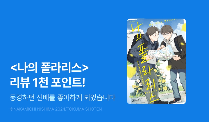 [추첨 포인트] <나의 폴라리스> 포인트!