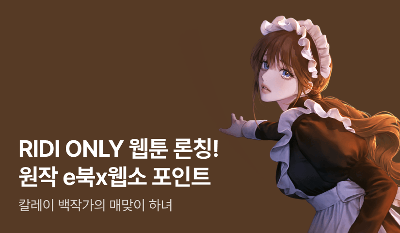 [웹소설xe북] 웹툰 론칭! 뮤사203 <칼레이 백작가의 매맞이 하녀>