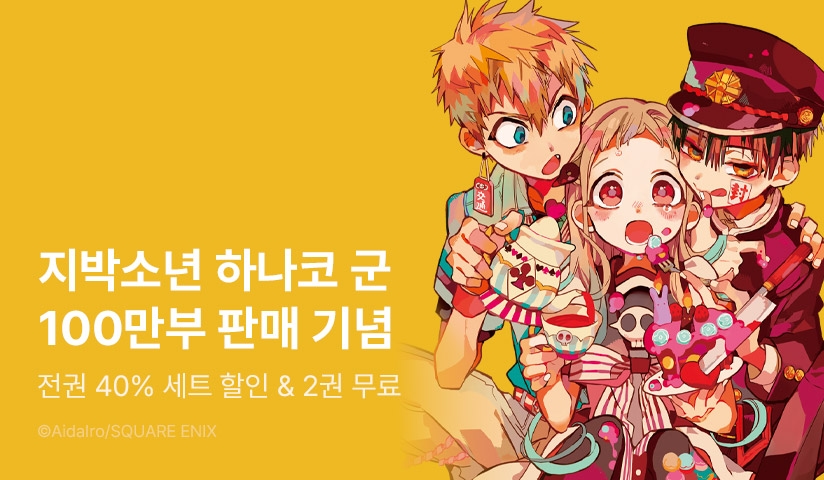 [40%▼] <지박소년 하나코 군> 100만부 돌파 기념!