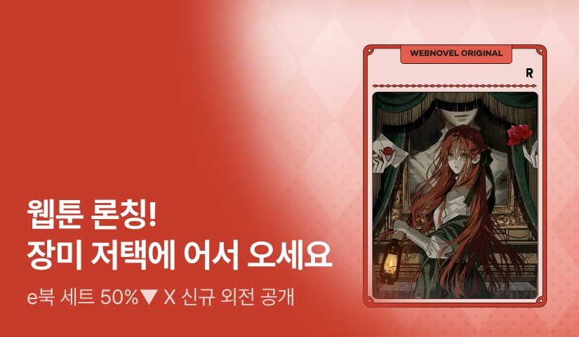 [웹소설xe북] 웹툰 론칭! 이다란 <장미 저택에 어서 오세요>