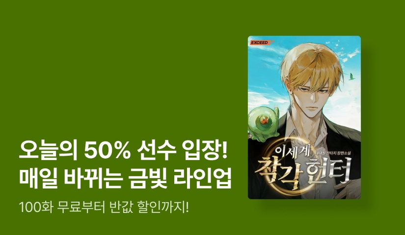 [100화 무료] 오늘의 50%▼ 선수 입장! 매일 바뀌는 금빛 라인업