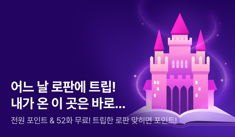 [전원 포인트백] 어느 날 로판에 트립!🏰