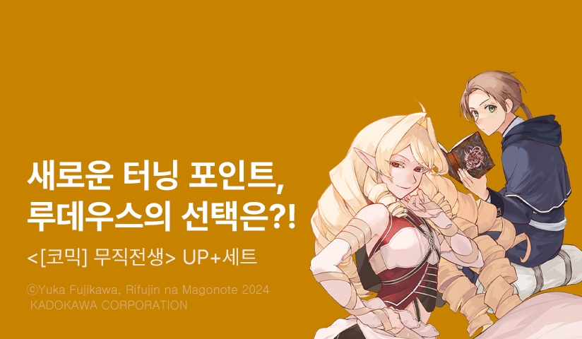 [30%▼] <[코믹] 무직전생 ~이세계에 갔으면 최선을 다한다~> 후속권 UP!