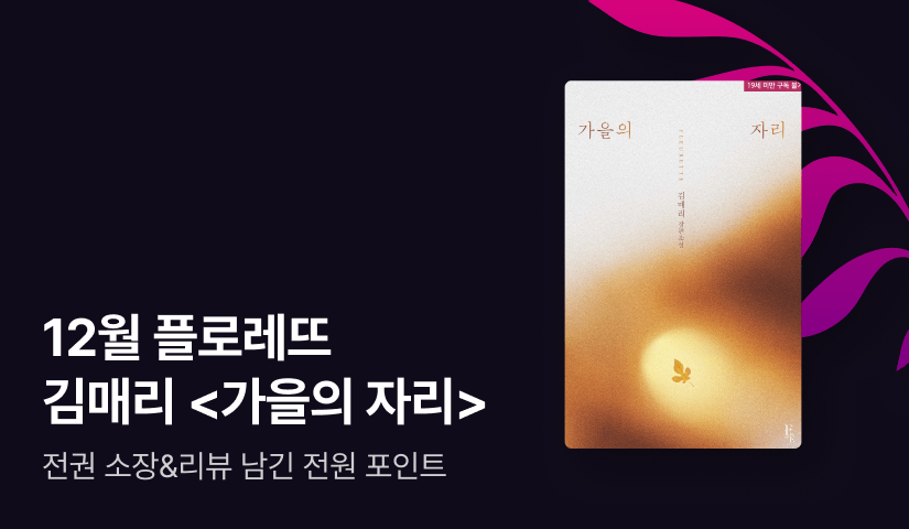 [전원포인트] 12월 플로레뜨 김매리 <가을의 자리> 출간!