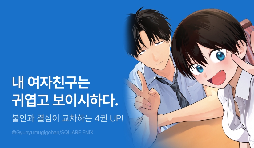 [30%▼] <보이시한 여자친구가 너무 귀여워> 후속권 UP!