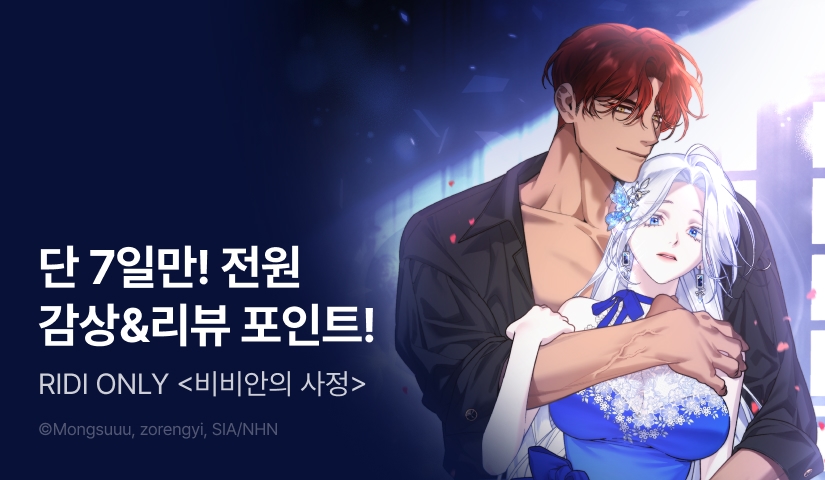 [RIDI ONLY] <비비안의 사정> 론칭❤️‍🔥💭