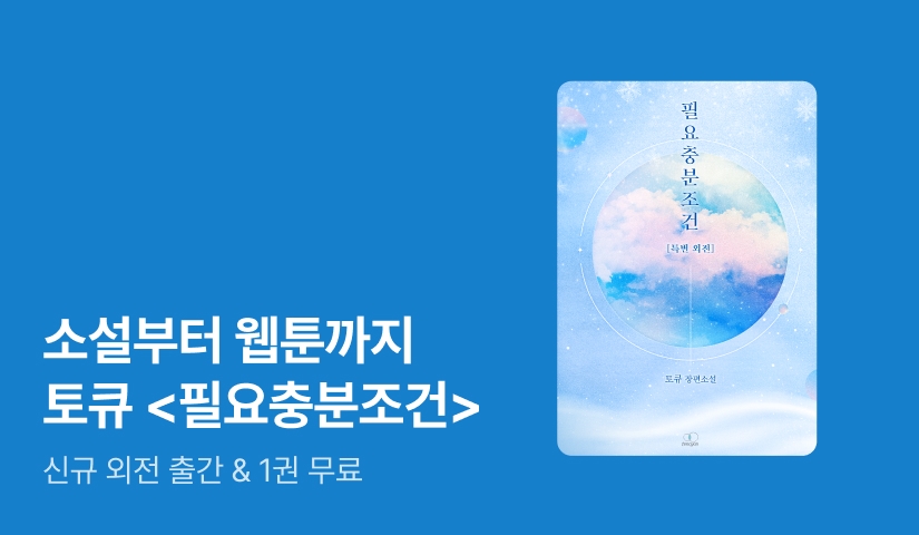 소설부터 웹툰까지! 토큐 <필요충분조건>