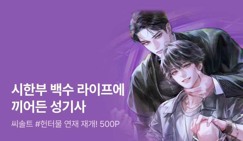 씨솔트 <시한부 헌터를 위한 낭만적 구원 방법> 2부 연재 재개!