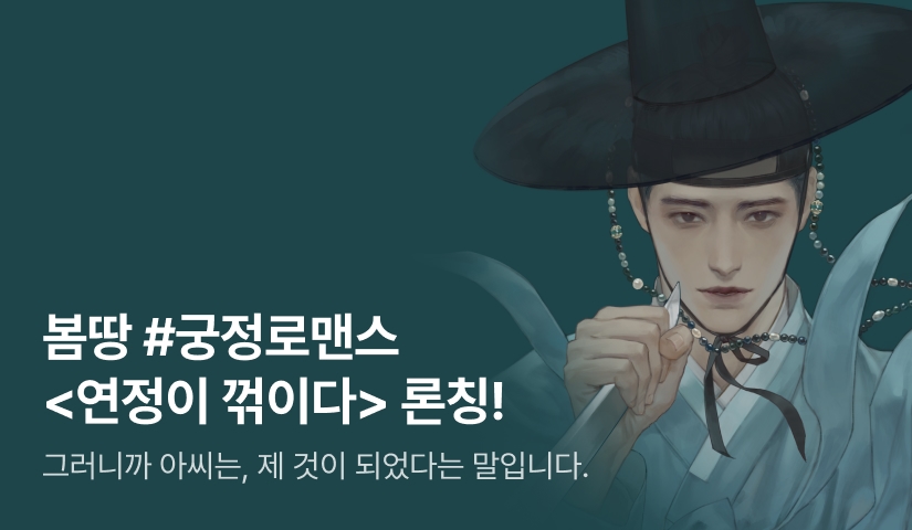 [전원 증정] 봄땅 <연정이 꺾이다> 론칭!