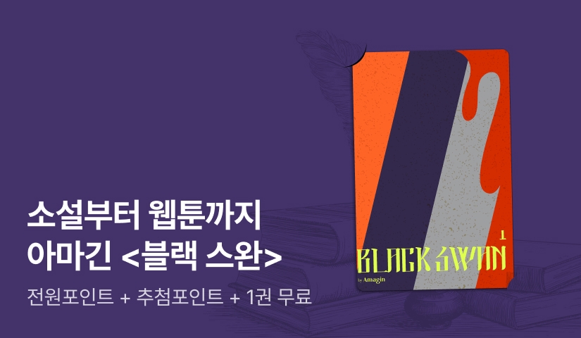소설부터 웹툰까지! 아마긴 <블랙 스완>