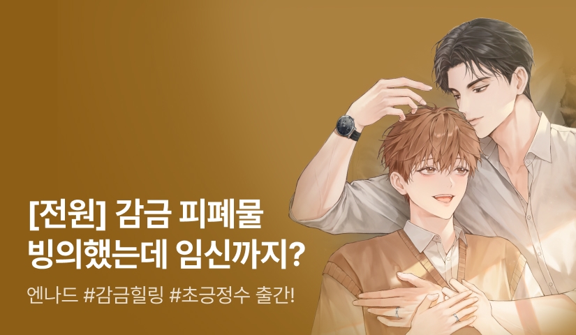 [전원 포인트] 엔나드 <감금 피폐물에 대처하는 올바른 자세> 출간!