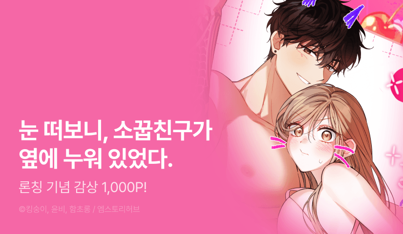[EVENT] <소꿉친구의 쓸모> 론칭 🍒