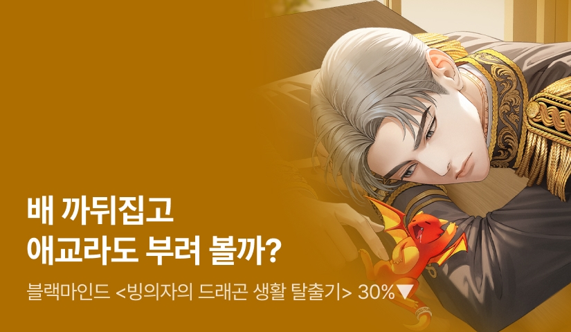 [신작 30%▼] 블랙마인드 <빙의자의 드래곤 생활 탈출기> 출간!