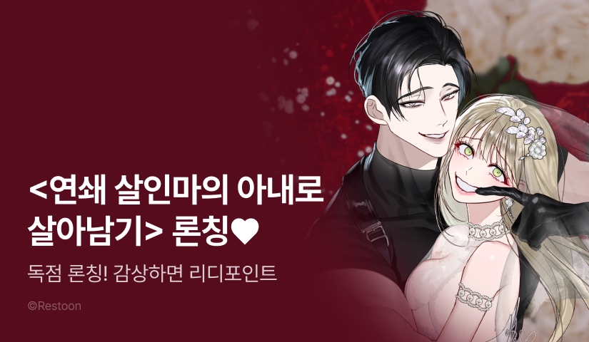 [EVENT] <연쇄 살인마의 아내로 살아남기> 단독 론칭🩸