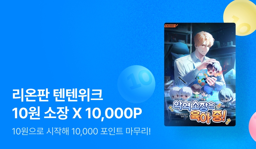 리온판 텐텐위크 10원 소장 X 10,000 포인트